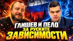 Манол Глишев и Пело Кръстев за руските зависимости в България! Румен Радев е национален предател!