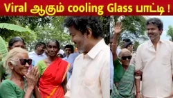 CM Vijay Latest Video | Viral ஆகும் cooling Glass பாட்டி | மூதாட்டிகளிடம் நலம் விசாரித்த முதலமைச்சர்