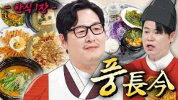 풍장금 제1장🪭 김풍의 추석 한식 대장정이 시작됩니다｜냉장고를 부탁해｜JTBC 260920 방송 외