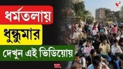 SFI | ধর্মতলায়  ধুন্ধুমার, দেখুন এই ভিডিয়োয়