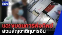 ทลายแก๊ง "พ่อทิพย์" แฉขบวนการสวมสัญชาติกุมารจีน สั่งสแกน 470 รพ.เอกชน พบพิรุธเพียบ | ทันข่าวค่ำ