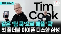 같은 '팀 쿡'으로 애플 '쿡' 첫 폴더블 아이폰 디스한 삼성｜ TJB 대전·세종·충남뉴스