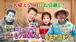 #65 [Moving Special! A Restoration Story We Want to See Again] Eiichiro Funakoshi's Showa Restora...