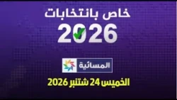 المسائية - خاص بانتخابات 2026 : الخميس 24 شتنبر 2026