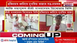 আজি মহাপুৰুষ শ্ৰী শ্ৰী মাধৱদেৱৰ তিৰোভাৱ তিথি