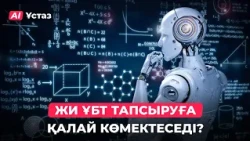 ЖИ ҰБТ тапсыруға қалай көмектеседі? | AI Ұстаз