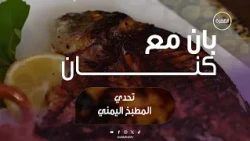 تحدي المطبخ اليمني | برنامج بان مع كنان | الحلقة 13