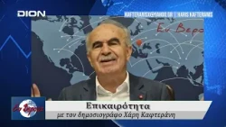 Επικαιρότητα | Εν Βεροία | 01/10/2026