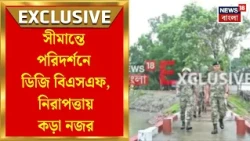 Border News | India-Bangladesh সীমান্ত সুরক্ষিত করতে বড় পদক্ষেপ, কোন কোন জায়গা পরিদর্শন DG-BSFএর?
