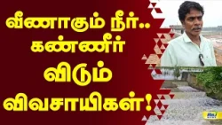 வீணாகும் நீர்.. கவலையில் விவசாயிகள்! | Rainwater #Rain #farmers #pondycherry #Dambroken