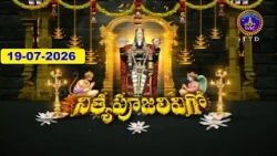 శ్రీవారి నిత్యపూజలివిగో || Srivari Nitya Poojalivigo || 19-07-2026 || SVBC TTD