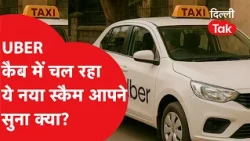 UBER कैब में चल रहा ये नया स्कैम आपने सुना क्या? दिल्ली एयरपोर्ट का मामला वायरल
