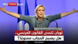 هل يحظر اليمين الفرنسي الحجاب؟.. لوبان تفتح المعركة من جديد | #ستوديو_وان_مع_فضيلة