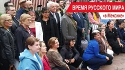 "Russian World Time": in Mexico