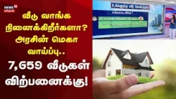 Government Housing | வீடு வாங்க நினைக்கிறீர்களா? அரசின் மெகா வாய்ப்பு... 7,659 வீடுகள் விற்பனைக்கு!