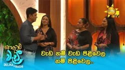වැඩ නම් වැඩ පිළිවෙල නම් පිළිවෙල..