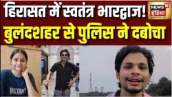 Swatantra Bhardwaj गिरफ्तार, UP से Delhi Police ने पकड़ा | CJP | Nishu Azad | Student Protest