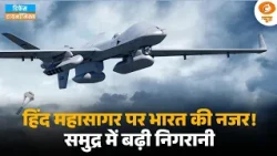 Defence Dynamics | हिंद महासागर पर भारत की पैनी नज़र | Indian Ocean
