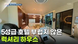 [하우집] 5성급 호텔 부럽지 않은 럭셔리 하우스 [생방송 굿모닝 대한민국] | KBS 260722 방송