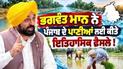 CM Bhagwant Mann's Historic Decisions on Punjab Waters! | Vidhan Sabha Speech