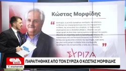 Παραιτήθηκε ο Κώστας Μορφίδης από τον ΣΥΡΙΖΑ Π.Σ