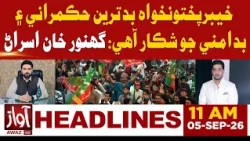 Khyber Pakhtunkhwa Faces Worst Governance and Lawlessness: Ghanoor Khan Isran | 11AM HEADLINE | AWAZ