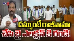 Resign If You Have The Guts: Diwakar Reddy Slams YSRCP's Mind Games Over DSC | TV5 News