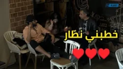 !!تقدم صاحبها لبوها: خطبني نطار