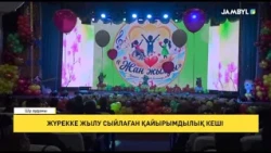 Жүрекке жылу сыйлаған қайырымдылық кеші