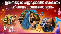 പട്ടുറുമാലിൽ തകർക്കാം ഹിബിയും നമ്മുടെ ഒപ്പമുണ്ടാകും Patturumal | Mappilapattu | Grand Selection
