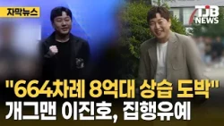 "Habitual Gambling of 800 Million Won Across 664 Occasions" Comedian Lee Jin-ho Receives Suspende...
