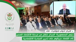 President of the Republic: Algeria is transitioning from a controlled economy to a free economy b...