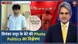 Decode: Priyanka Vadra के बेटे Raihan Rajiv Vadra का राजनीति में Soft Launch? | Sudhir Chaudhary