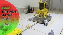 রাশিয়ার চন্দ্রাভিযান: কেন ব্যর্থ?  ক্ষতি কী?
