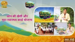Kisan PrashanManch: Farmer Question Forum Season 2: Paddy Farming and Soil Health Card Scheme | D...