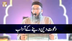 Dawat e Deen Dane kay Adab | Allama Shujauddin Shaikh
