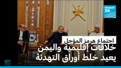 هل يبدد تأجيل اجتماع هرمز فرص التفاهم بين إيران ودول الخليج؟