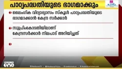 ലൈംഗിക വിദ്യാഭ്യാസം സ്‌കൂൾ-കോളേജ് പാഠ്യപദ്ധതിയുടെ ഭാഗമാക്കും; നിലപാടറിയിച്ച് കേന്ദ്ര സർക്കാർ