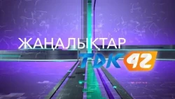 ҚОРЫТЫНДЫ ЖАҢАЛЫҚТАР (11.08.2026)