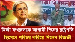 আজকের বিএনপির গণতান্ত্রিক পরিচয়ের মূল কারিগর খালেদা জিয়া: মির্জা ফখরুল | Khaleda Zia | ITV