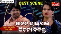 Sabata Bhai Pain Kidney Bikilu - Kala Ratira Kala Manisa | Jatra Best Scene | Baghajatin |AlankarTV