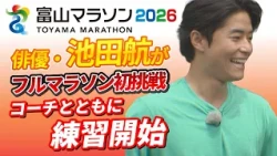 俳優・池田航さんがフルマラソン初挑戦　コーチとともに練習開始　11月の富山マラソン2026に出場　#2026年7月16日OAライブBBT