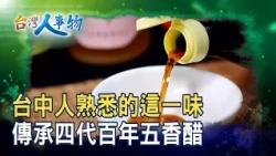 Time-Honored Craftsmanship: A Century of Vinegar Aroma | Dayue Old Vinegar Shop | [Taiwan People ...