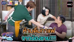 DON'T drink coffee from your younger brother!!! | Highlight Ep.32 | Supapburut Sud Soi 2026 | one31