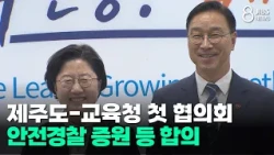 Jeju Province-Office of Education First Council... Agreement on Increasing School Safety Police, ...