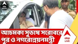 Agnimitra Paul: আচমকা সুভাষ সরোবরে পুর ও নগরোন্নয়নমন্ত্রী, অব্যবস্থা দেখে ক্ষুব্ধ অগ্নিমিত্রা পাল