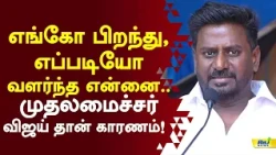 எங்கோ பிறந்து, எப்படியோ வளர்ந்த என்னை..  முதலமைச்சர் விஜய் தான் காரணம்! #rajmohan #tvk