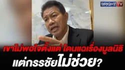 Attorney Decha declares: Gun Jompalang and Kanchai are at odds? They've been feuding since the fo...