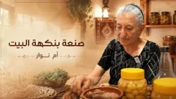 صنعة بنكهة البيت بأيادي أم نوار الماهرة من كرمليس