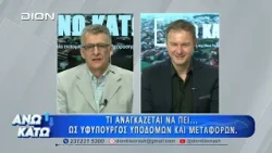 Πρώτο μέρος "ΑΝΩ ΚΑΤΩ" Το δελτίο ειδήσεων ... αλλιώς! | 02/07/2026